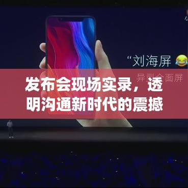发布会现场实录，透明沟通新时代的震撼瞬间