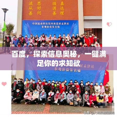 百度，探索信息奥秘，一键满足你的求知欲