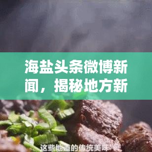 海盐头条微博新闻，揭秘地方新闻领域的全新探索