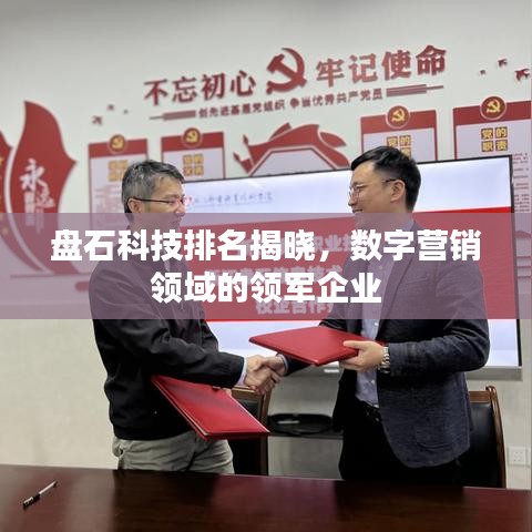 盘石科技排名揭晓，数字营销领域的领军企业