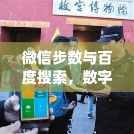 微信步数与百度搜索，数字生活步伐中的智慧搜索之旅
