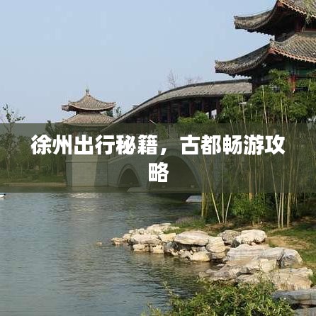 徐州出行秘籍，古都畅游攻略