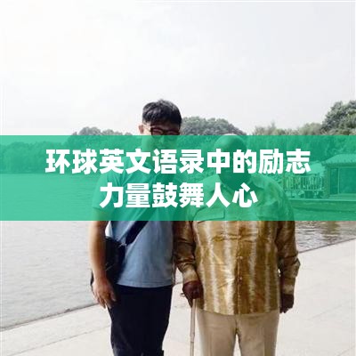 环球英文语录中的励志力量鼓舞人心
