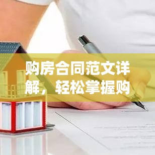 购房合同范文详解，轻松掌握购房合同要点，百度一搜即知