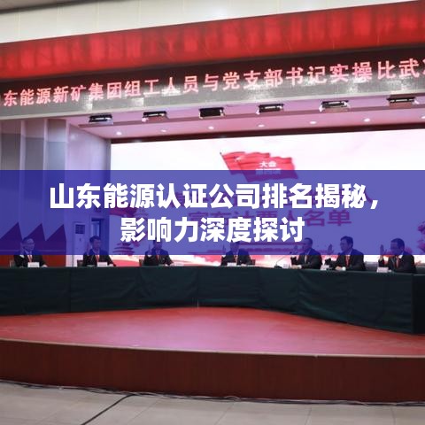 山东能源认证公司排名揭秘，影响力深度探讨