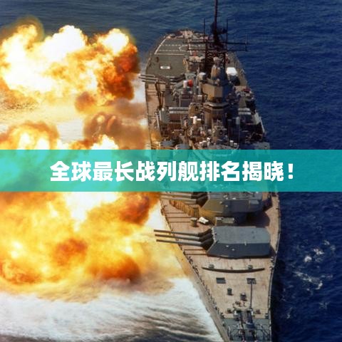 全球最长战列舰排名揭晓！