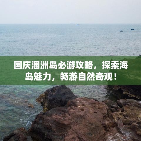 国庆涠洲岛必游攻略，探索海岛魅力，畅游自然奇观！