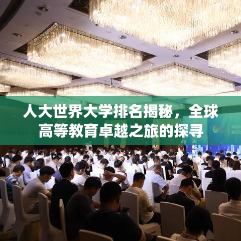 人大世界大学排名揭秘，全球高等教育卓越之旅的探寻