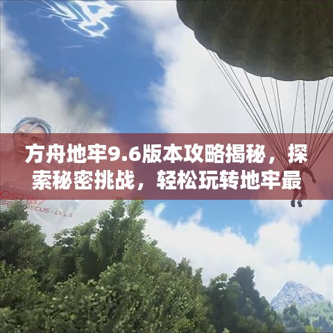 方舟地牢9.6版本攻略揭秘，探索秘密挑战，轻松玩转地牢最新动态！