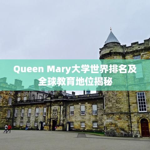 Queen Mary大学世界排名及全球教育地位揭秘