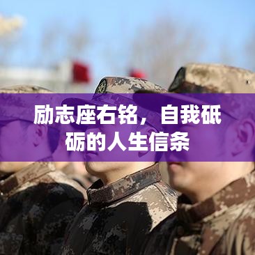 励志座右铭，自我砥砺的人生信条