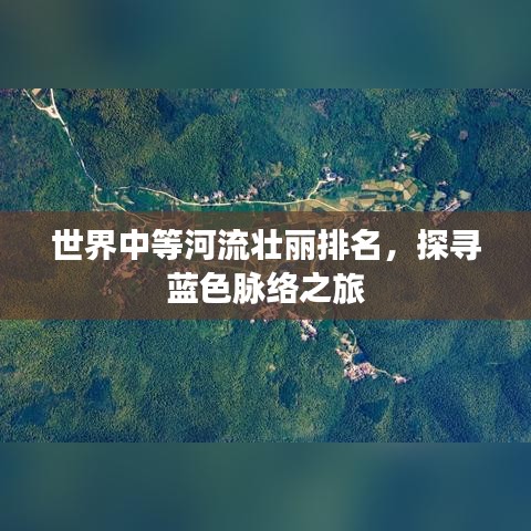 世界中等河流壮丽排名，探寻蓝色脉络之旅