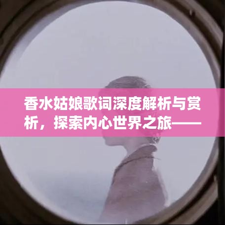 香水姑娘歌词深度解析与赏析，探索内心世界之旅——百度带你领略情感之美