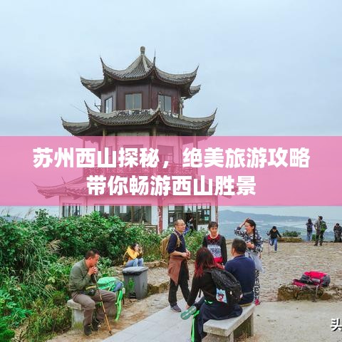 苏州西山探秘，绝美旅游攻略带你畅游西山胜景