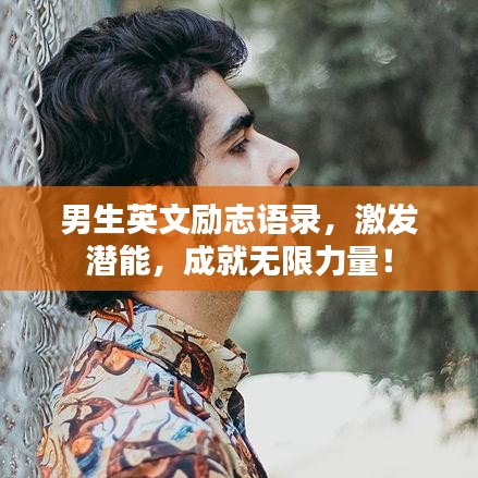 男生英文励志语录，激发潜能，成就无限力量！