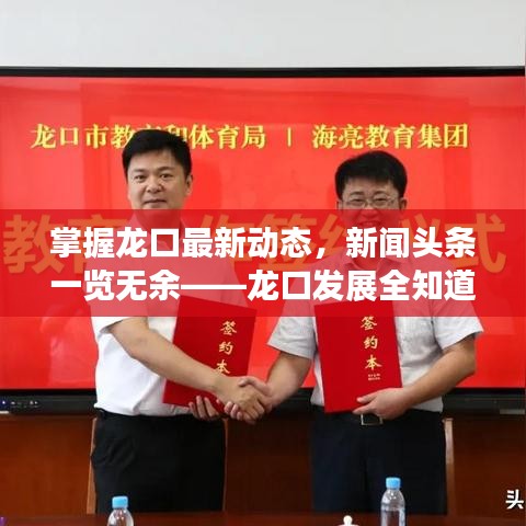 掌握龙口最新动态，新闻头条一览无余——龙口发展全知道