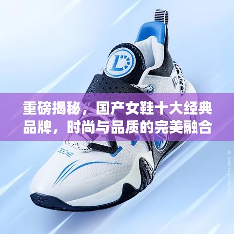重磅揭秘，国产女鞋十大经典品牌，时尚与品质的完美融合