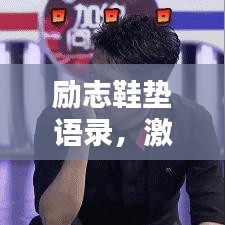 励志鞋垫语录，激励前行动力！