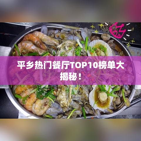 平乡热门餐厅TOP10榜单大揭秘！