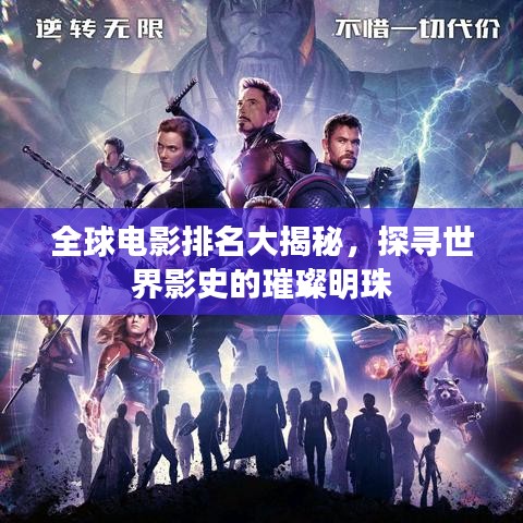全球电影排名大揭秘，探寻世界影史的璀璨明珠