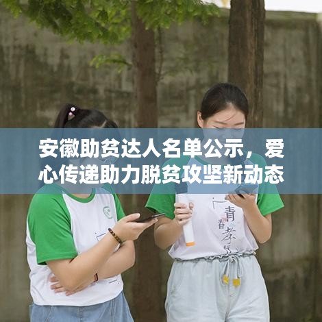 安徽助贫达人名单公示，爱心传递助力脱贫攻坚新动态