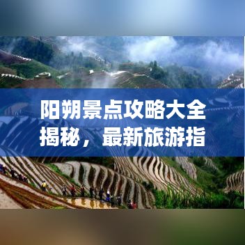 阳朔景点攻略大全揭秘，最新旅游指南助你畅游胜地！