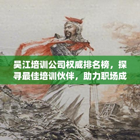 吴江培训公司权威排名榜，探寻最佳培训伙伴，助力职场成长！