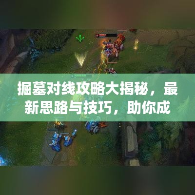 掘墓对线攻略大揭秘，最新思路与技巧，助你成为战场霸主！