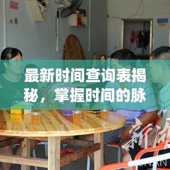 最新时间查询表揭秘，掌握时间的脉搏，今日凌晨的精准时刻不容错过