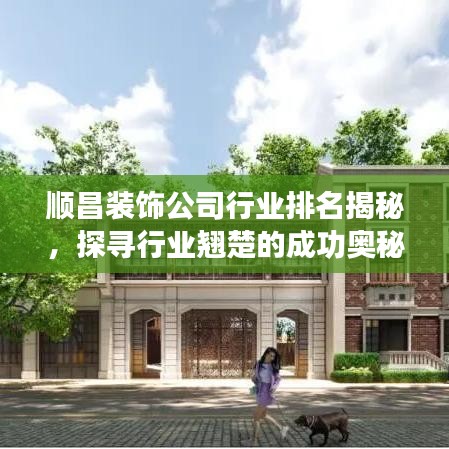 顺昌装饰公司行业排名揭秘，探寻行业翘楚的成功奥秘！