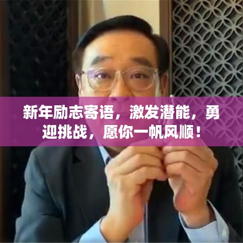 新年励志寄语，激发潜能，勇迎挑战，愿你一帆风顺！