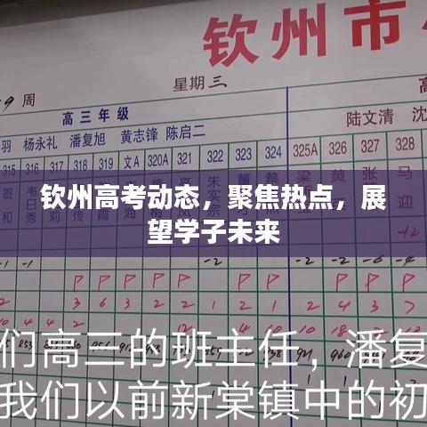 钦州高考动态，聚焦热点，展望学子未来