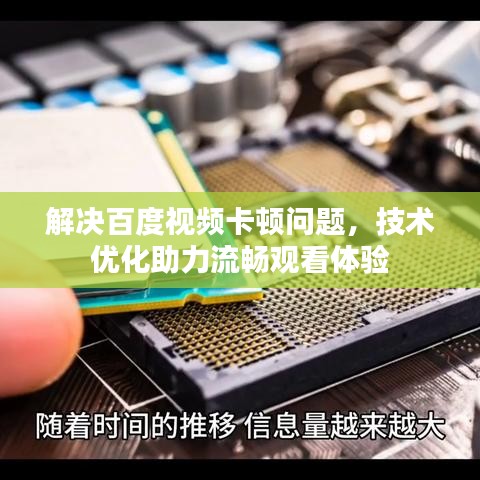 解决百度视频卡顿问题，技术优化助力流畅观看体验
