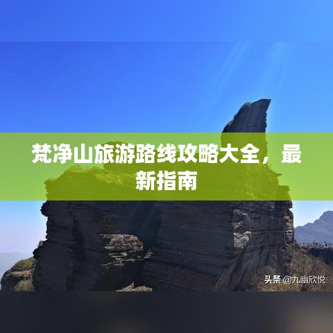 梵净山旅游路线攻略大全，最新指南