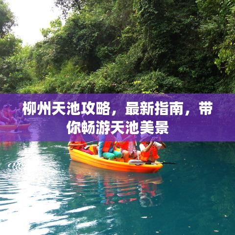 柳州天池攻略，最新指南，带你畅游天池美景