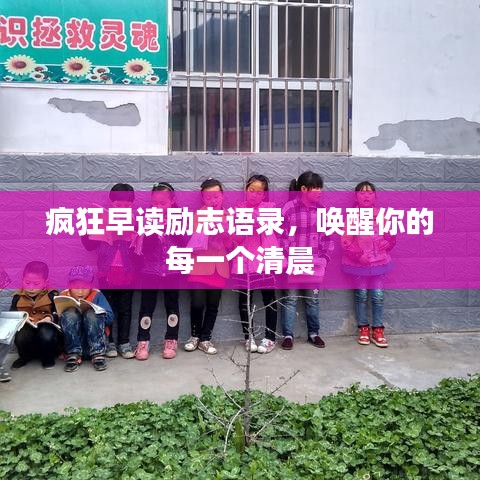 疯狂早读励志语录，唤醒你的每一个清晨