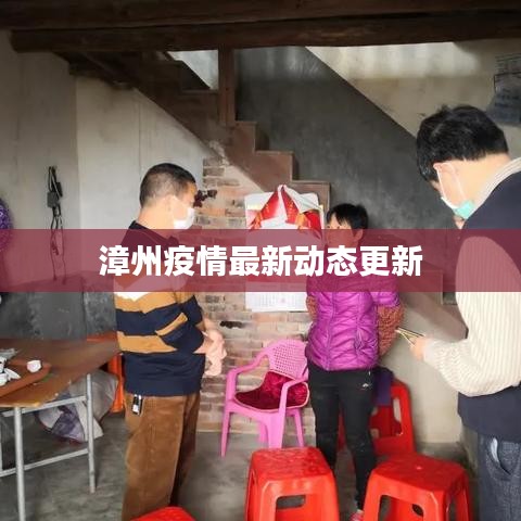 漳州疫情最新动态更新