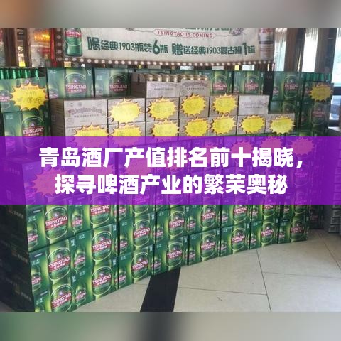 青岛酒厂产值排名前十揭晓，探寻啤酒产业的繁荣奥秘