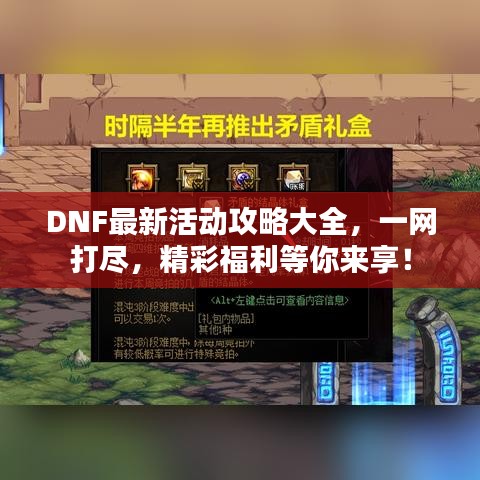 DNF最新活动攻略大全，一网打尽，精彩福利等你来享！