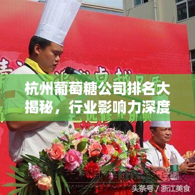 杭州葡萄糖公司排名大揭秘，行业影响力深度解析