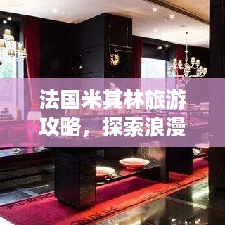 法国米其林旅游攻略，探索浪漫之城的独特魅力
