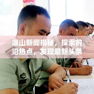 凉山新闻揭秘，探索前沿热点，发现最新头条