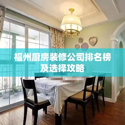 福州厨房装修公司排名榜及选择攻略