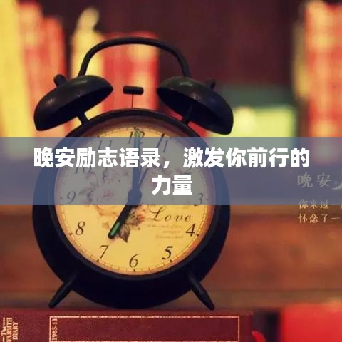 晚安励志语录，激发你前行的力量