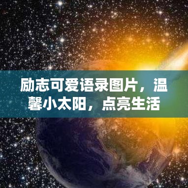 励志可爱语录图片，温馨小太阳，点亮生活的光芒