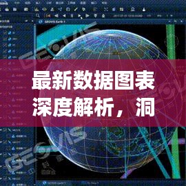 最新数据图表深度解析，洞悉行业趋势，引领未来发展方向