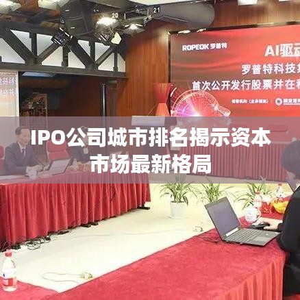 IPO公司城市排名揭示资本市场最新格局