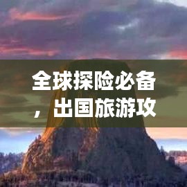 全球探险必备，出国旅游攻略书全解析