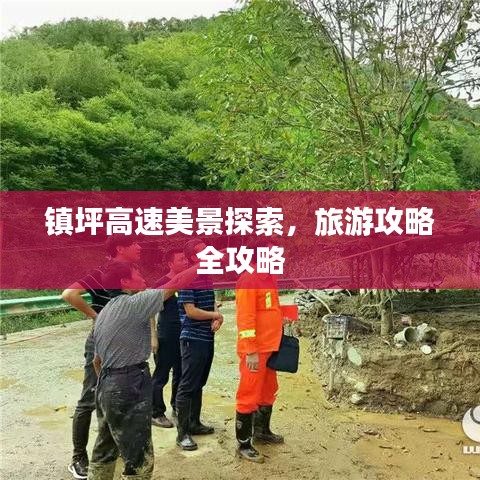 镇坪高速美景探索，旅游攻略全攻略