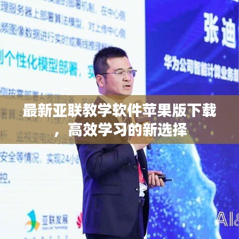 最新亚联教学软件苹果版下载，高效学习的新选择